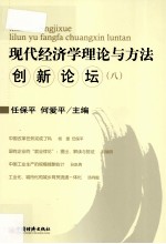 现代经济学理论与方法创新论坛  8