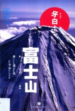 知日·牙白！  富士山