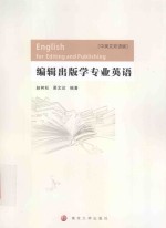 English for Editing and Publishing=编辑出版学专业英语  中英文双语版