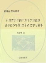 引导青少年的千万个学习故事：引导青少年的100个语文学习故事