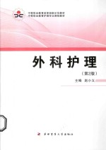 中等职业教育改革创新示范教材  外科护理