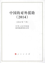 中国的对外援助（2014）  2014年7月