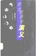 西方经济学演义