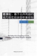 值域化  基于公共利益的城市居住地块容积率控制