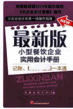 最新版小型餐饮企业实用会计手册