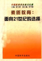 素质教育  面向21世纪的选择