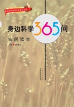 身边科学365问：农民读本