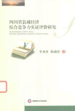 四川省县域经济综合竞争力实证评价研究