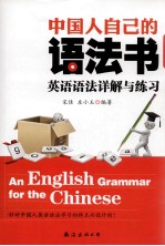 中国人自己的语法书  英语语法详解与练习