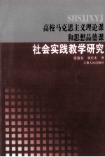 高校马克思主义理论课和思想品德课  社会实践教学研究