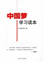 中国梦学习读本