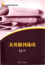 高校英语选修课系列教材  美英报刊选读