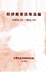 经济政策法规选编  1978.12-1984.10