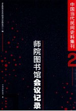 中国当代民间史料集刊  2  师院图书馆会议记录