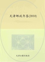 天津邮政年鉴  2010