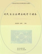 陕西省地方性法规释义丛书  村民自治法律法规学习读本