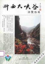 浙西大峡谷游览指南  峡谷风修订本