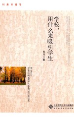 学校，用什么来吸引学生