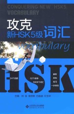 攻克新HSK 5级词汇