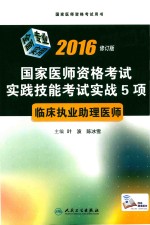 2016国家医师资格考试实践技能考试实战5项  临床执业助理医师