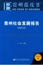 贵州社会发展报告  2012