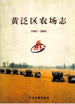 黄泛区农场志  1985-2004