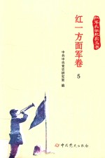 红军长征纪实丛书  红一方面军卷  5