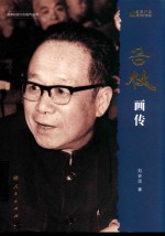 改革开放元勋画传丛书  谷牧画传  第1辑  改革开放40周年纪念版