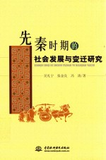 先秦时期的社会发展与变迁研究