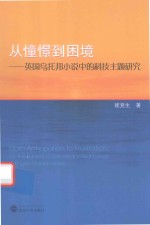 从憧憬到困境  英国乌托邦小说中的科技主题研究