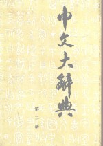 中文大辞典  第2册