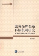 服务品牌关系再续机制研究  顾客感知再续关系价值的视角