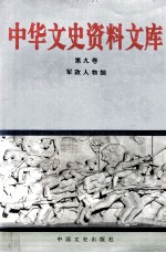 中华文史资料文库  政治军事编  第9卷  20-9  军政人物  二至七画