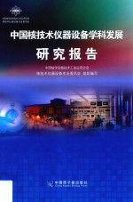 中国核技术仪器设备学科发展研究报告