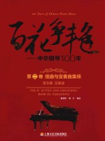 百花争艳  中华钢琴100年  第2卷  组曲与变奏曲集锦  第3集  变奏曲  汉英对照