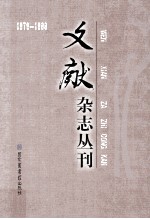 《文献》杂志丛刊  1979-1988  第7册