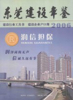 东莞建设年鉴  建设行业工具书 建设企业户口簿 2006