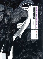 鲁迅编印美术书刊辑存十三种  4  近代木刻选集·艺苑朝华第1辑