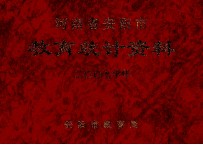 河南省安阳市教育统计资料  2007学年