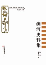 滦河史料集