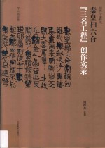 创作个案研究  秦皇扫六合  “三名工程”创作实