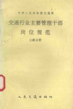 交通行业主要管理干部岗位规范  公路分册