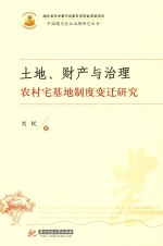 土地、财产与治理  农村宅基地制度变迁研究