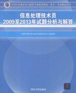 信息处理技术员2009至2013年试题分析与解答