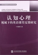 认知心理视域下的英语课堂反馈研究