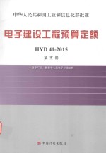 电子建设工程预算定额HYD41-2015  第5册  洁净厂房数据中心及电子环境工程