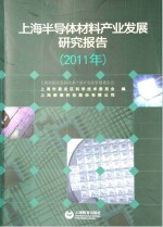 上海半导体材料产业发展研究报告  2011年