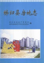 秭归县房地志  1949-2002