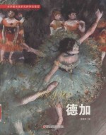 世界著名美术大师作品鉴赏  德加