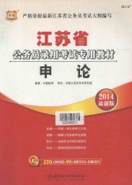 江苏省公务员录用考试专用教材  申论  2014最新版